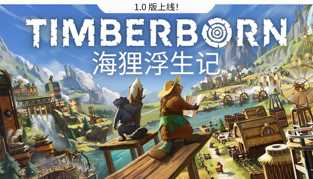海狸浮生记 / Timberborn