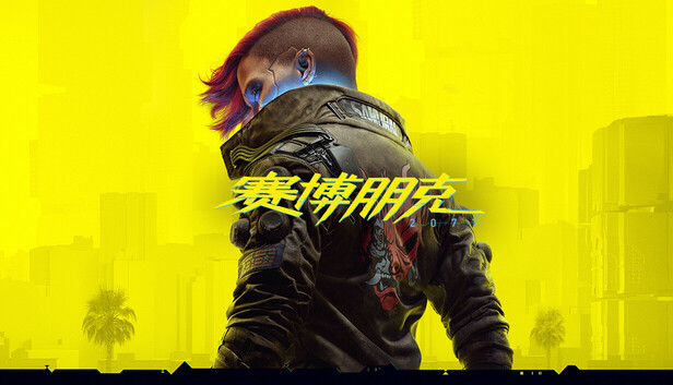 赛博朋克2077 / Cyberpunk 2077