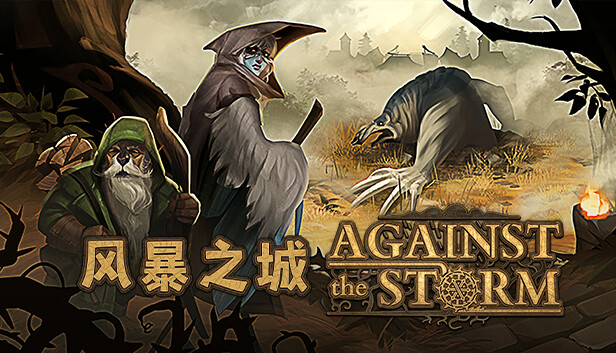 风暴之城 / Against the Storm