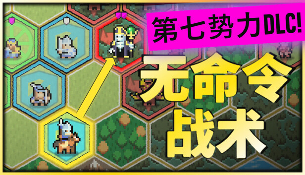 无命令战术 / Zero Orders Tactics