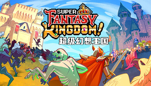 超级幻想王国 / Super Fantasy Kingdom