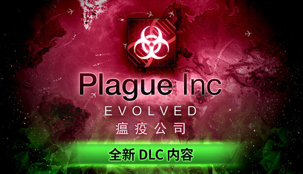 瘟疫公司：物竞天择 / Plague Inc: Evolved