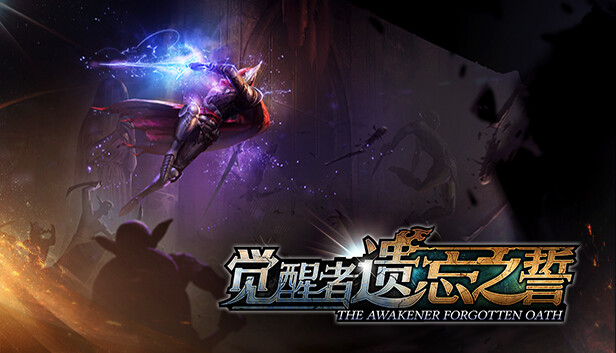 觉醒者：遗忘之誓 / The Awakener: Forgotten Oath