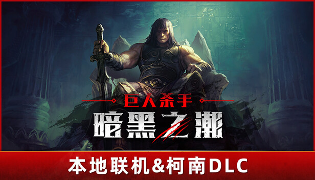 巨人杀手：暗黑之潮 / Jotunnslayer: Hordes of Hel