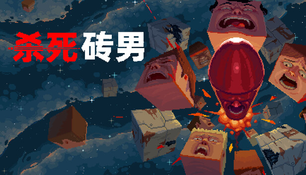 杀死砖男 / Kill the Brickman