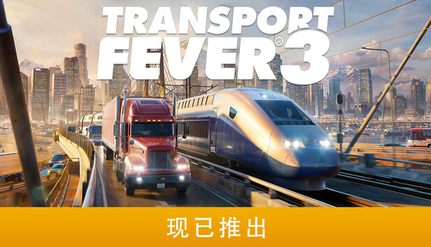 狂热运输3 / Transport Fever 3