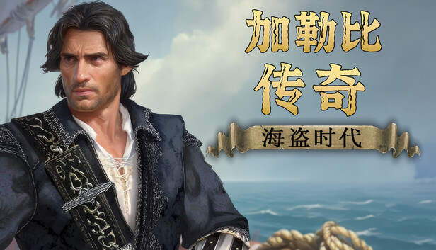 加勒比传奇：海盗时代 / Caribbean Legend: Age of Pirates