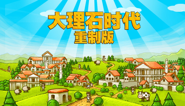 大理石时代：重制版 / Marble Age: Remastered