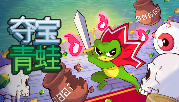 夺宝青蛙 / Loot Frog