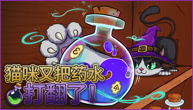 猫咪又把药水打翻了 / Shelve the Potions!