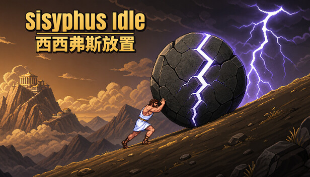 西西弗斯放置 / Sisyphus Idle