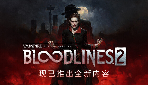 吸血鬼：避世血族2 / Vampire: The Masquerade - Bloodlines 2